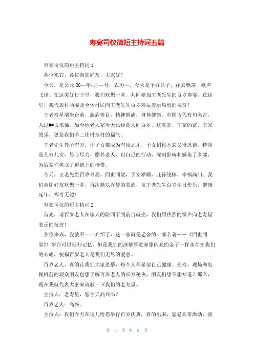 寿宴司仪简短主持词五篇