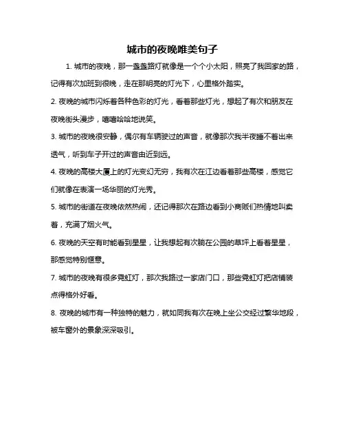 城市的夜晚唯美句子