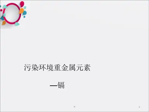 镉金属污染