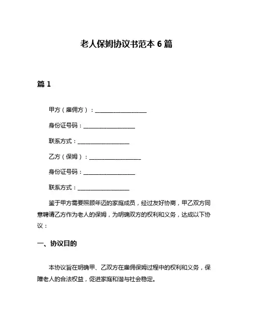 老人保姆协议书范本6篇