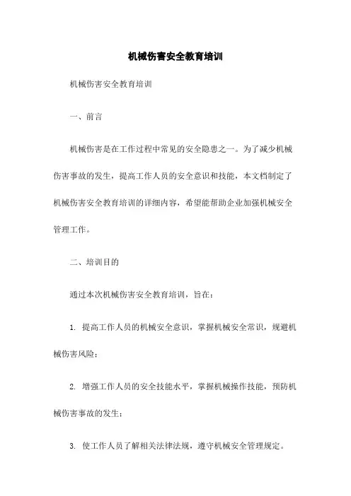 机械伤害安全教育培训