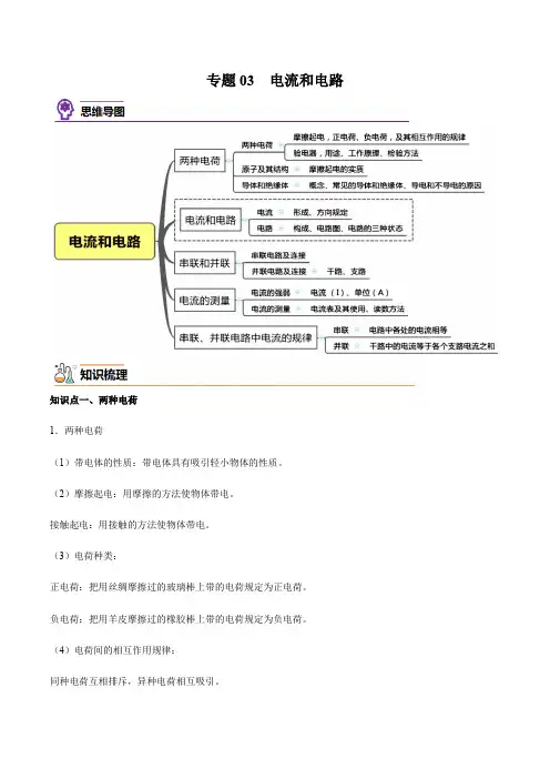专题03电流和电路(知识梳理+专题过关)-2022-2023学年九年级物理全一册期中期末考点大串讲(