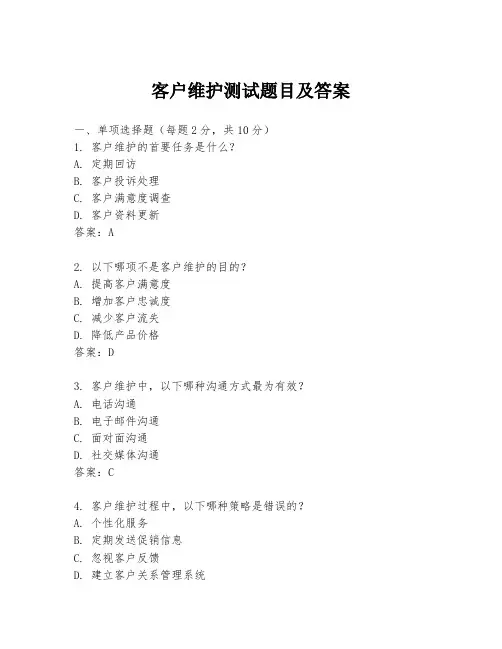 客户维护测试题目及答案
