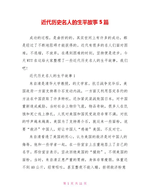 近代历史名人的生平故事5篇