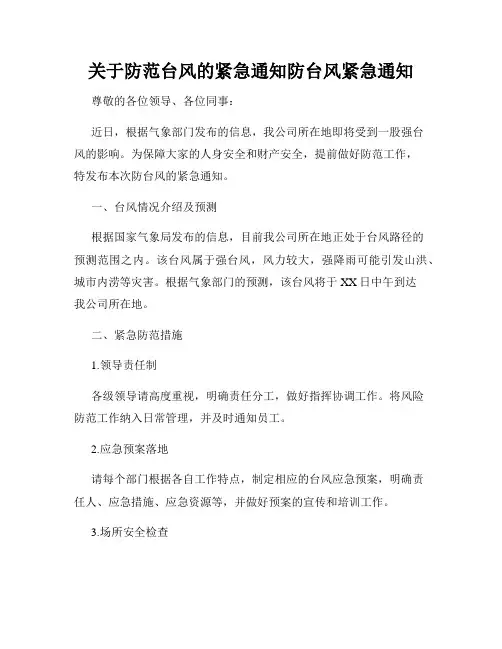 关于防范台风的紧急通知防台风紧急通知