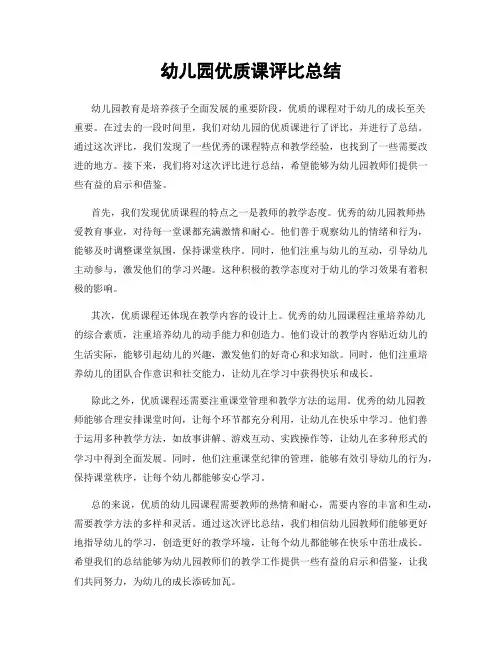幼儿园优质课评比总结