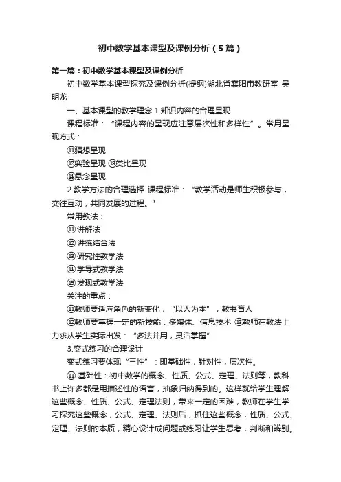 初中数学基本课型及课例分析（5篇）