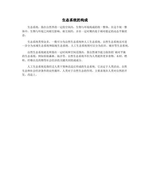生态系统的构成