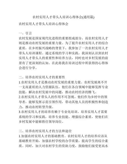 农村实用人才带头人培训心得体会(通用篇)