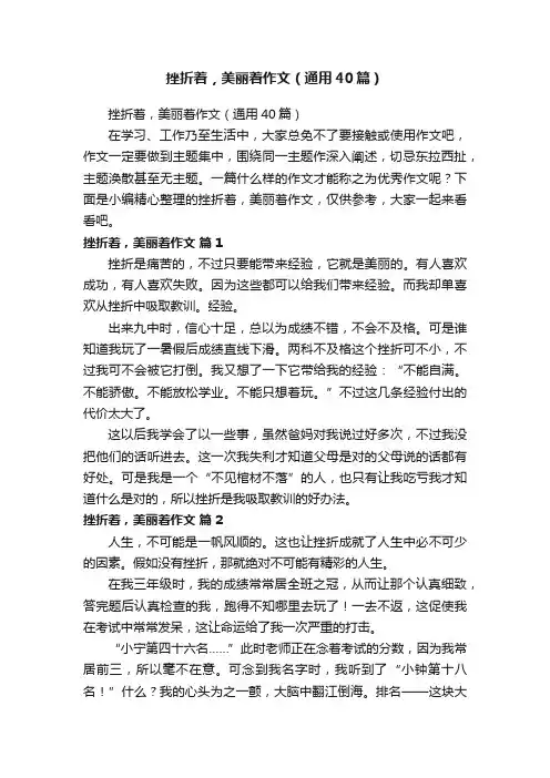 挫折着，美丽着作文（通用40篇）