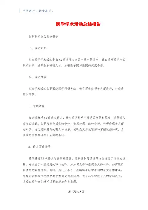 医学学术活动总结报告