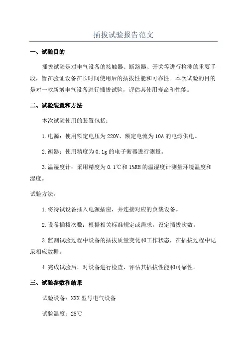 插拔试验报告范文