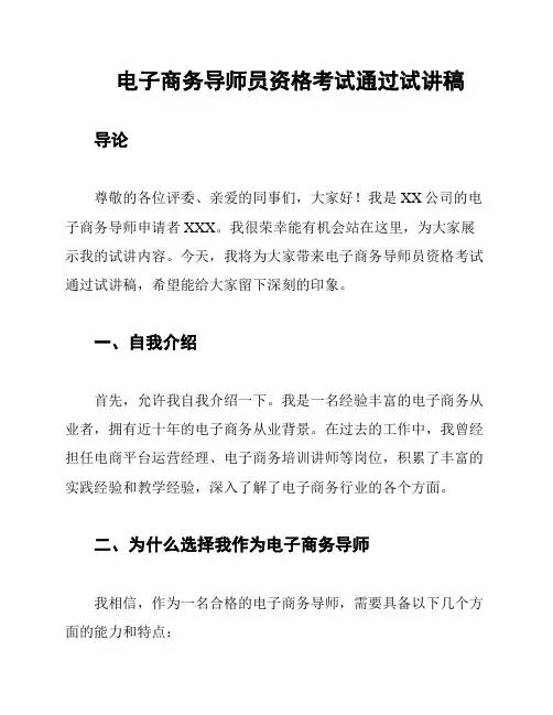 电子商务导师员资格考试通过试讲稿