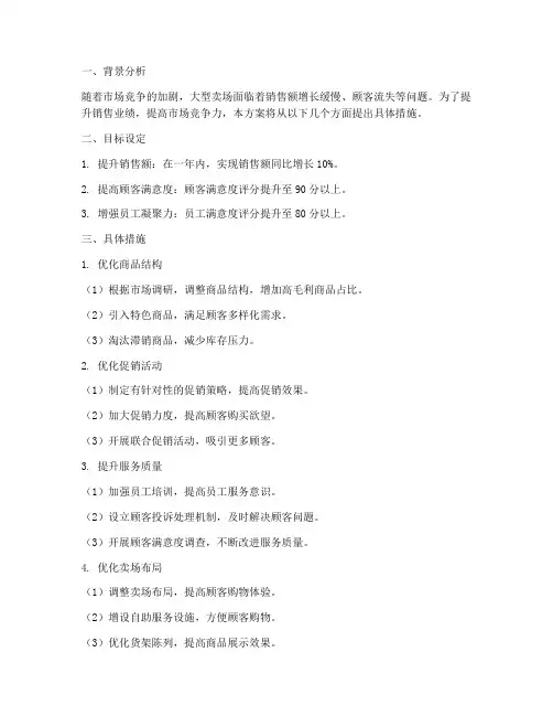 大型卖场销售提升方案