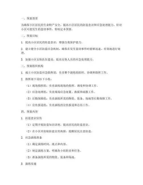 小区防盗应急演练预案