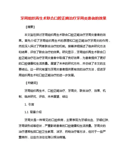 牙周组织再生术联合口腔正畸治疗牙周炎患者的效果