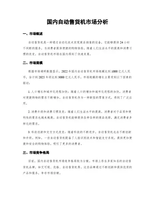 国内自动售货机市场分析