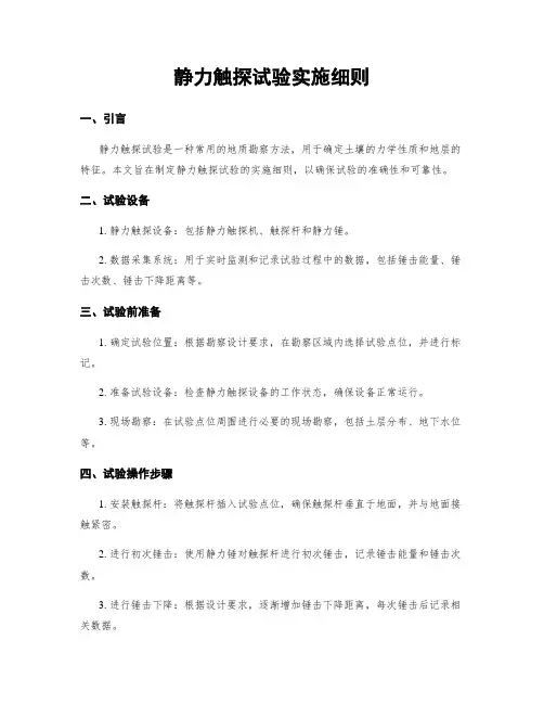 静力触探试验实施细则