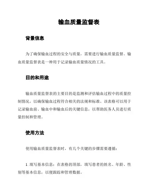 输血质量监督表