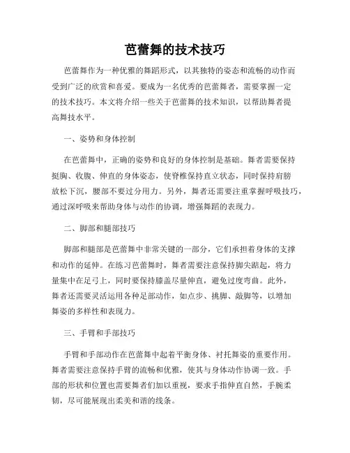 芭蕾舞的技术技巧