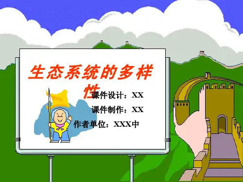 生态系统的多样性