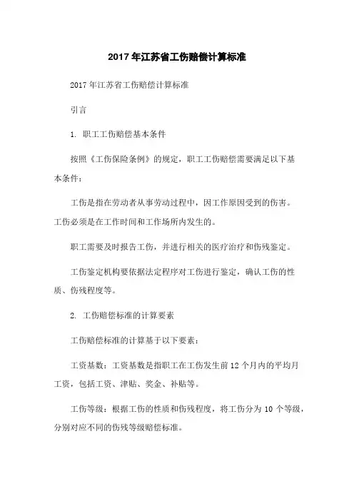 2017年江苏省工伤赔偿计算标准