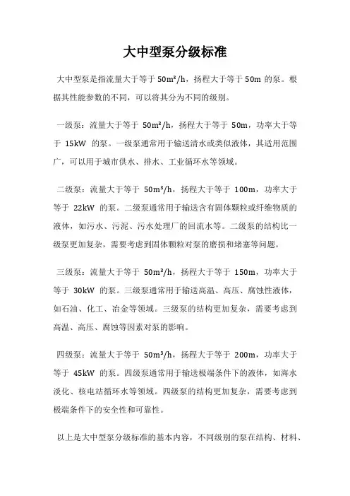 大中型泵分级标准
