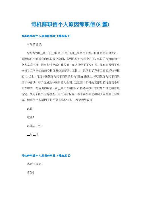 司机辞职信个人原因辞职信(8篇)