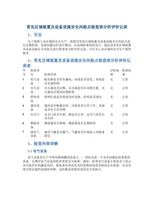 常见区域装置及设备设施安全风险点检查表分析评价记录