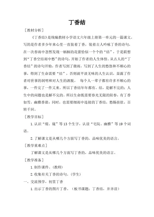 部编版语文六年级上册 2  丁香结教案 