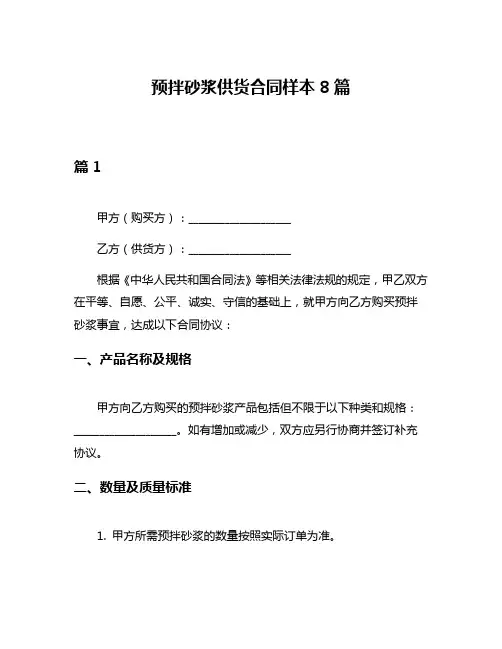 预拌砂浆供货合同样本8篇