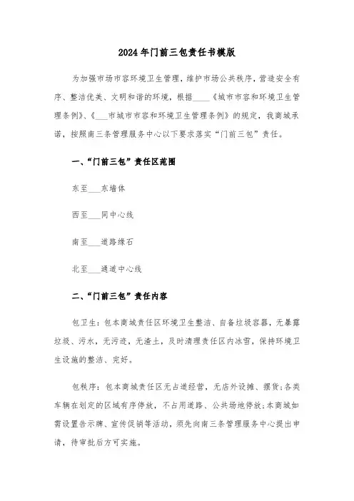 2024年门前三包责任书模版（三篇）
