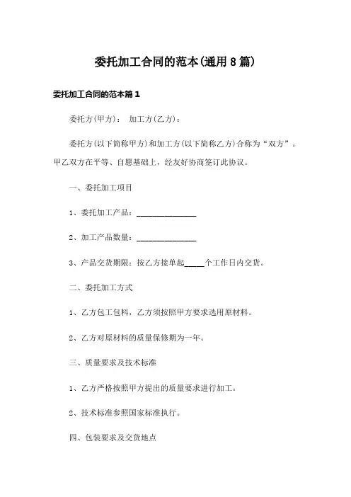 委托加工合同的范本(通用8篇)