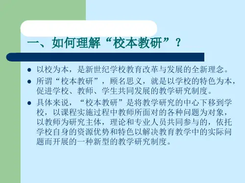 新课程改革背景下的校本教研