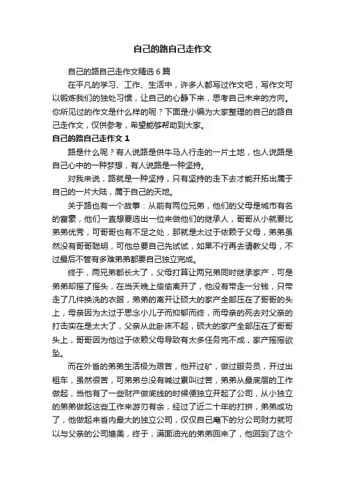 自己的路自己走作文精选6篇