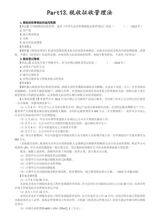 第7讲_税收征收管理法、税务行政法制