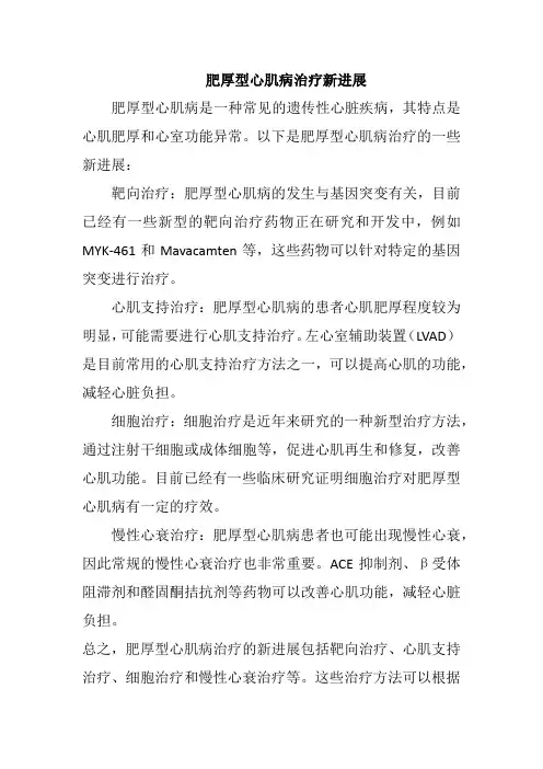 肥厚型心肌病治疗新进展
