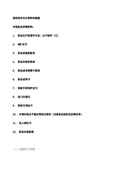 国药准字申办资料和流程