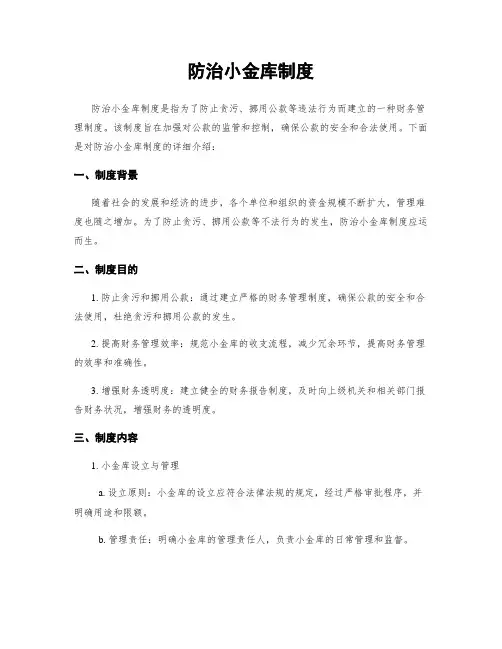 防治小金库制度