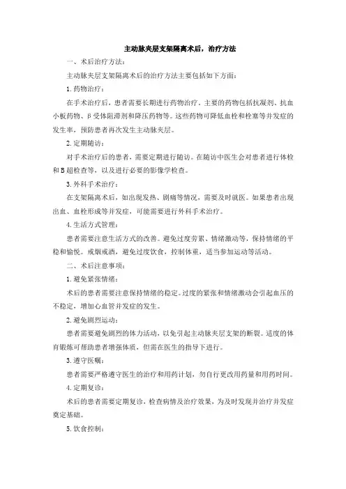 主动脉夹层支架隔离术后,治疗方法