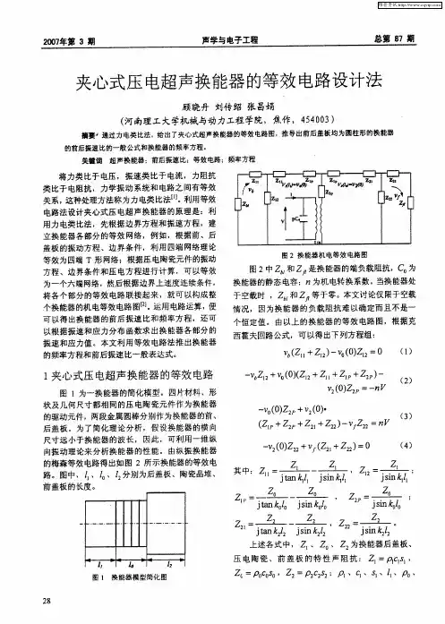 夹心式压电超声换能器的等效电路设计法