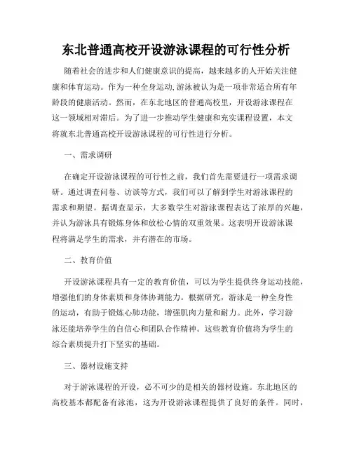 东北普通高校开设游泳课程的可行性分析