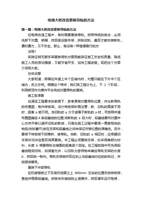 电梯大修改造更换导轨的方法