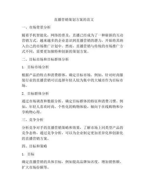 直播营销策划方案的范文
