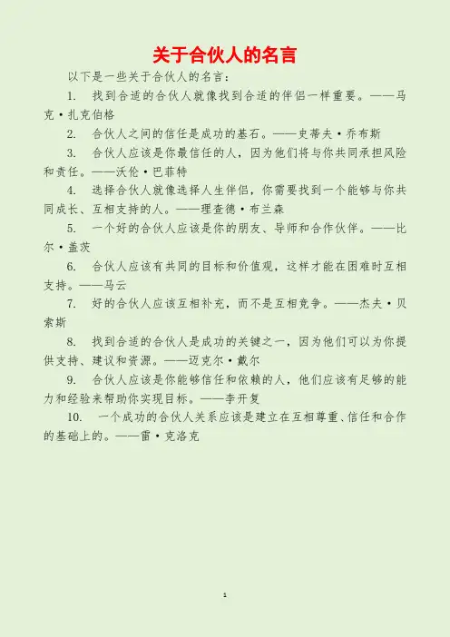 关于合伙人的名言