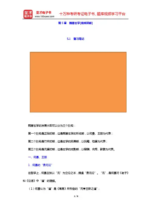 郭齐勇《中国哲学史》-第5章 魏晋玄学[视频讲解]【圣才出品】