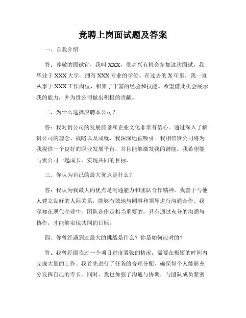 竞聘上岗面试题及答案