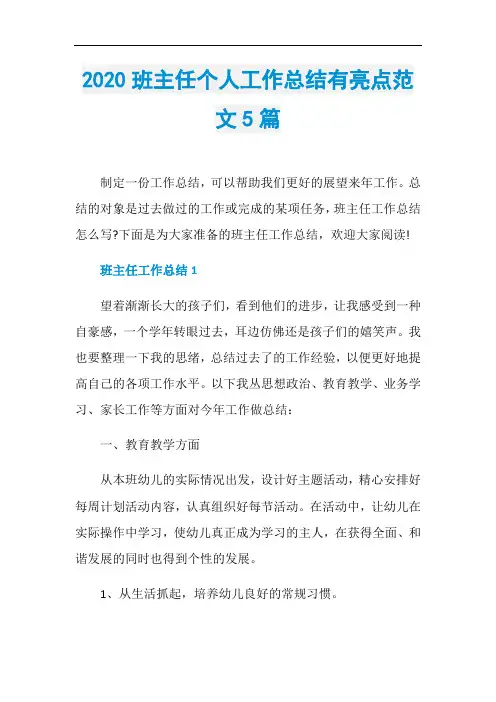 2020班主任个人工作总结有亮点范文5篇