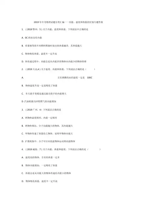 2019年中考物理试题分类汇编——内能、温度和热量的区别专题(word版包含答案)
