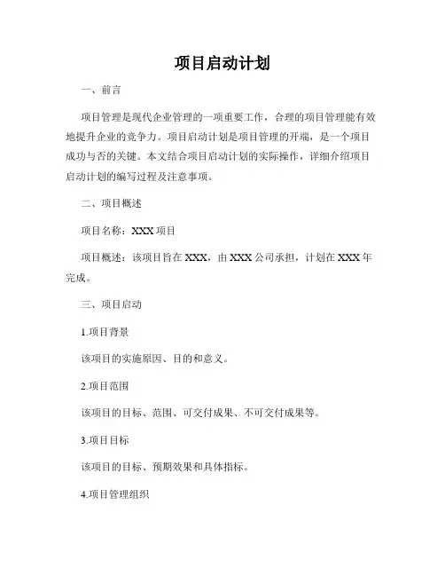 项目启动计划